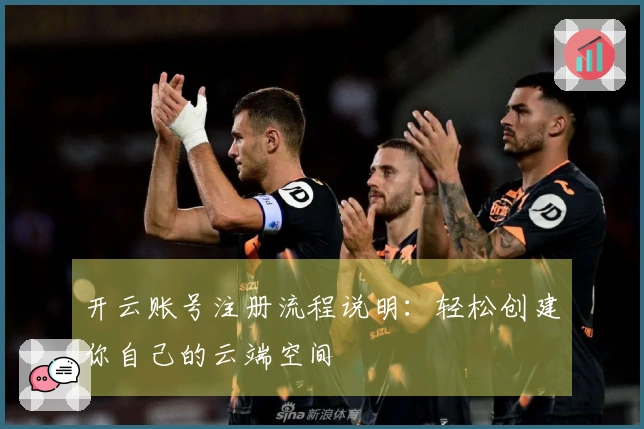 开云账号注册流程说明：轻松创建你自己的云端空间