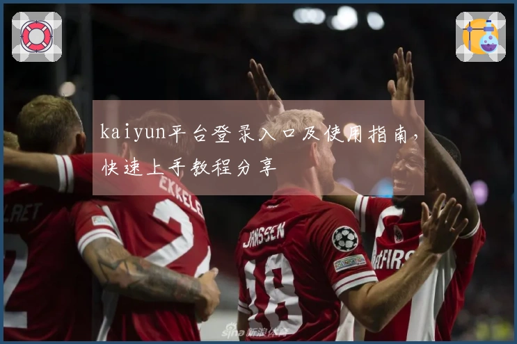 kaiyun平台登录入口及使用指南，快速上手教程分享